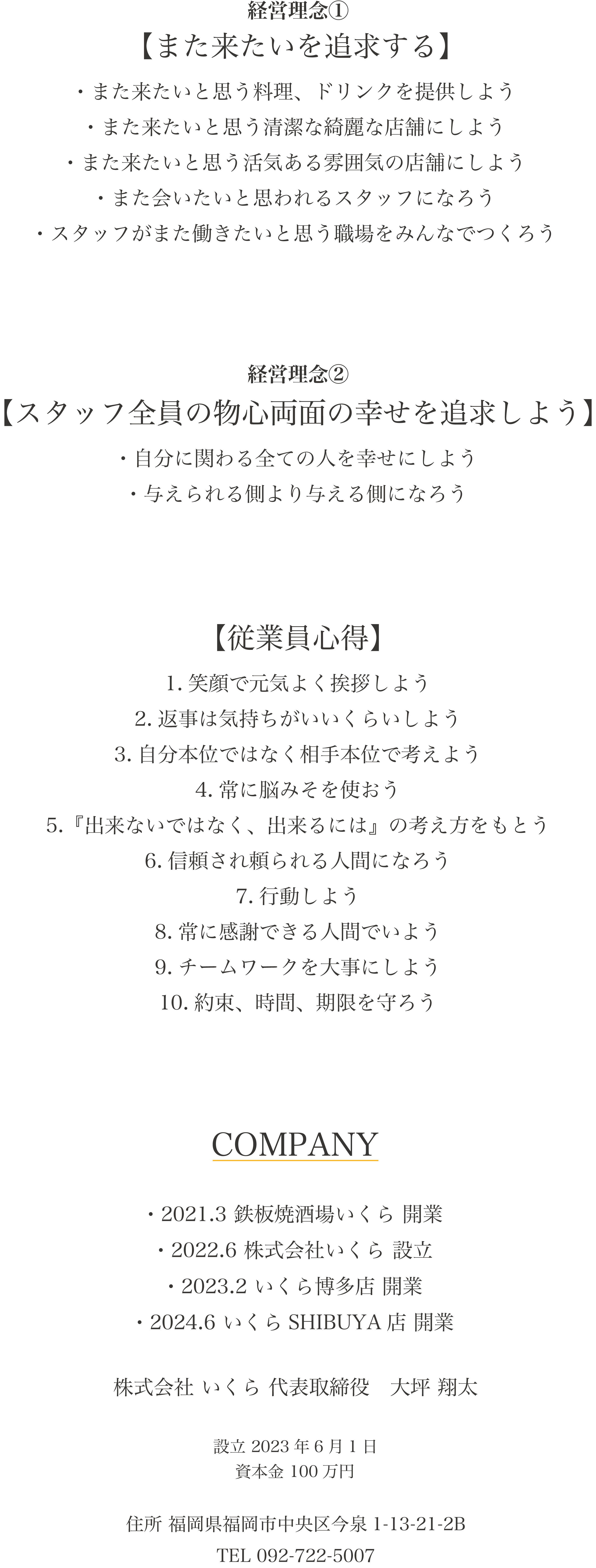 経営理念や従業員心得