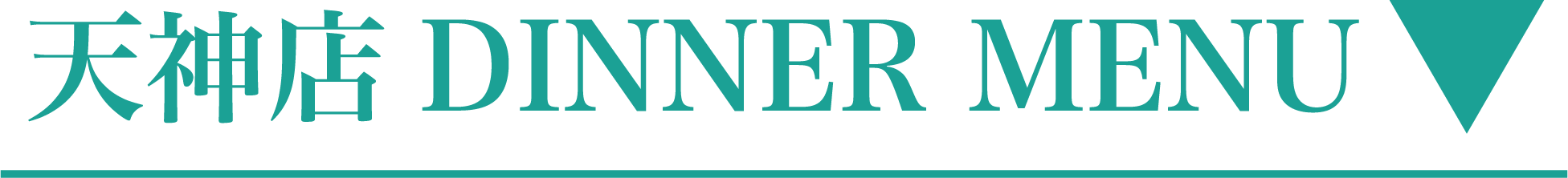 天神店ディナーメニュー