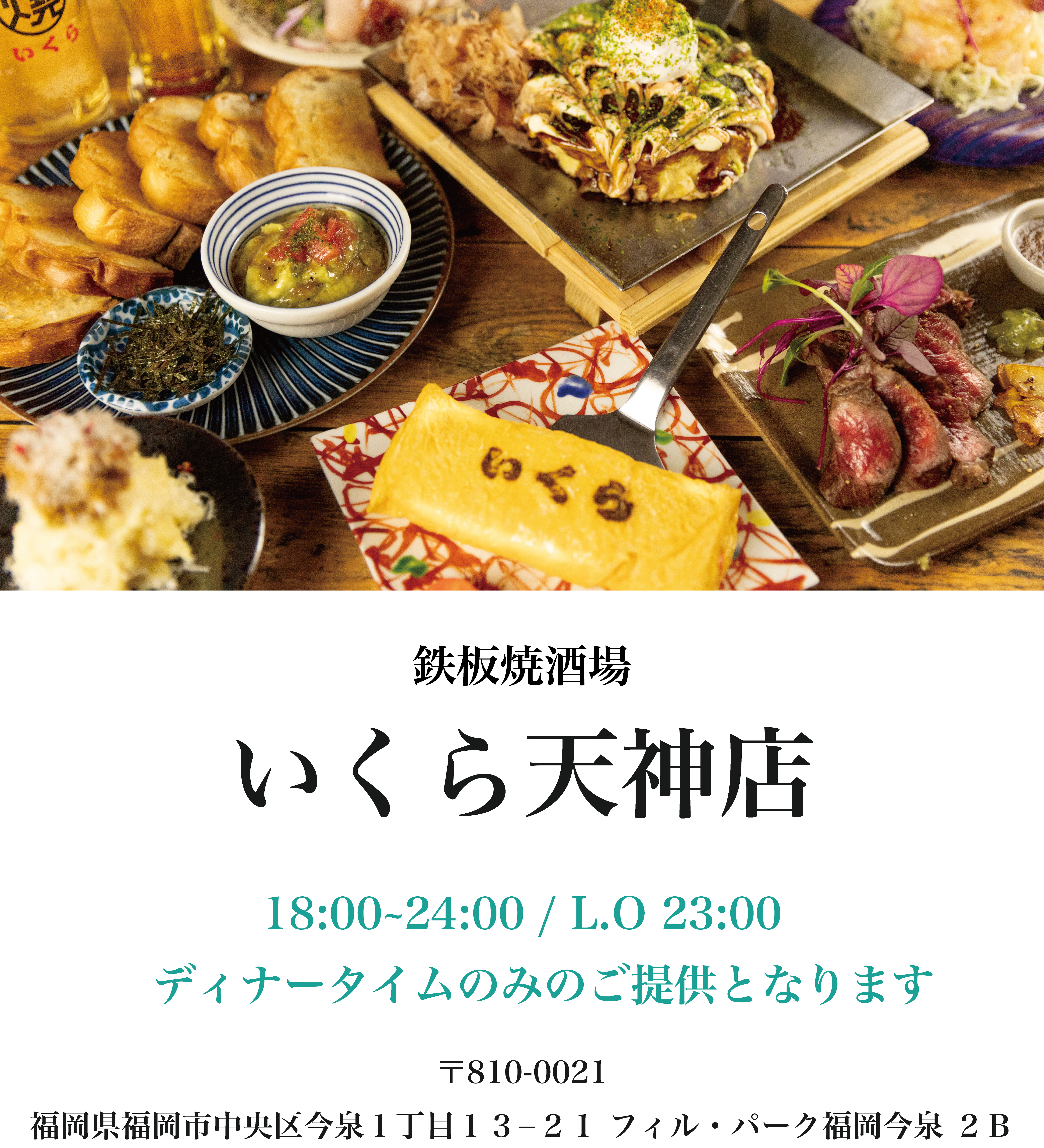 鉄板焼酒場いくら天神店