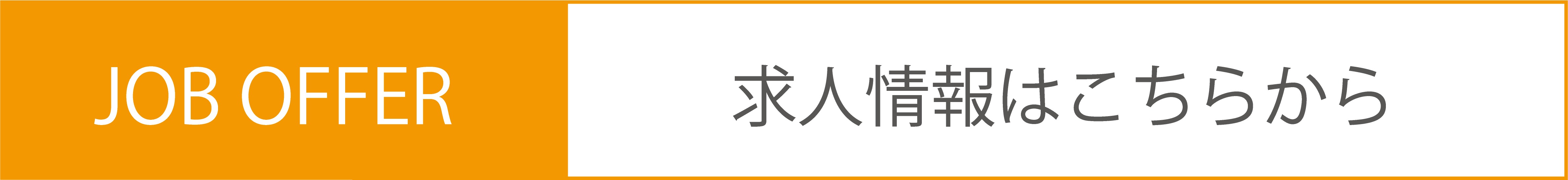 求人情報はこちらから