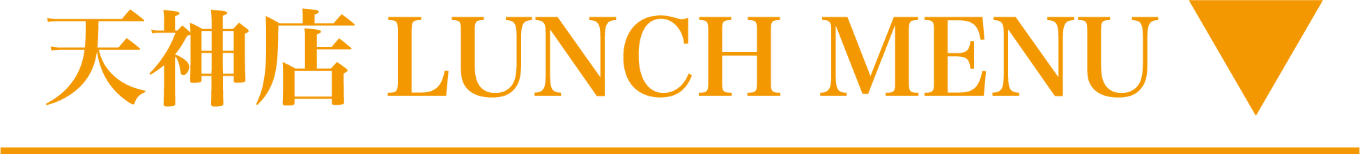 天神店ランチメニュー