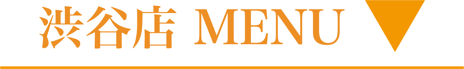 渋谷店メニュー