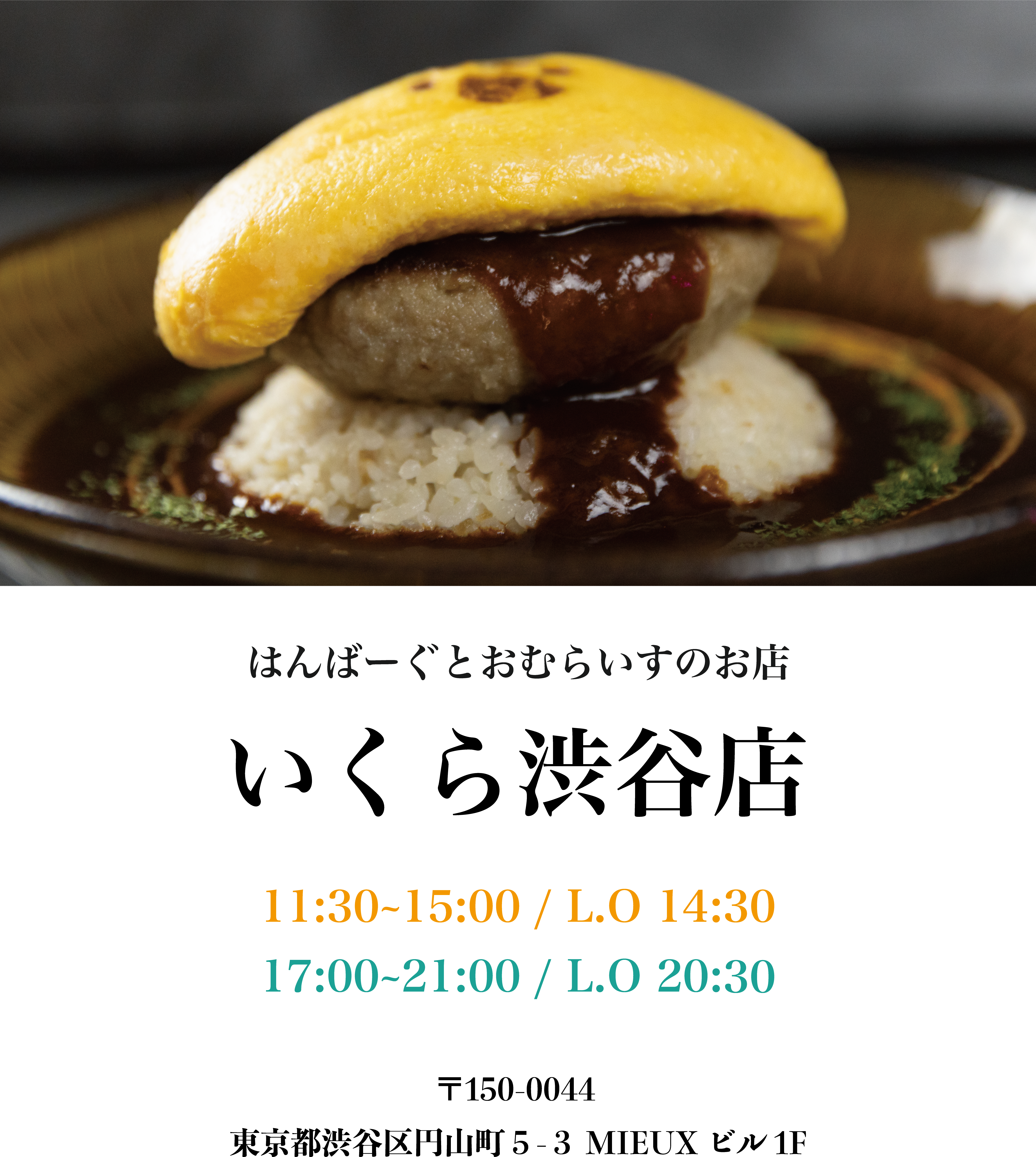 はんばーぐとオムライスのお店いくら渋谷店